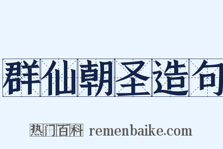 群仙朝圣造句是什么意思的图片